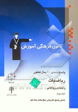 پاسخ‌نامه‌ی‌ 10 سال کنکور ریاضیات رشته‌ی ریاضی: پایه و پیش‌دانشگاهی شامل: پاسخ تشریحی جلد اول