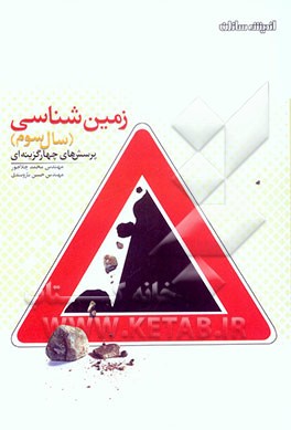 پرسشهای چهارگزینه‌ای زمین‌شناسی (3)