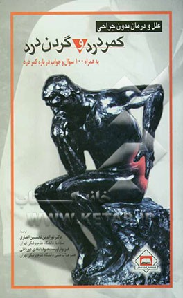 کمردرد و گردن درد: علل و درمان بدون جراحی به همراه 100 سوال و جواب درباره کمردرد