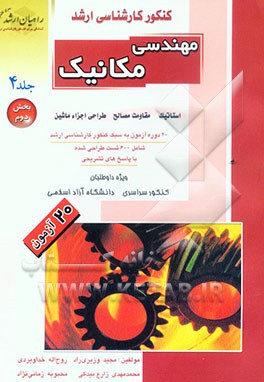 کنکور کارشناسی ارشد مهندسی مکانیک: استاتیک، مقاومت مصالح، طراحی اجزاء ماشین (بخش دوم): 20 دوره آزمون به سبک کنکور کارشناسی ارشد، شامل: 600 تست طراحی ش