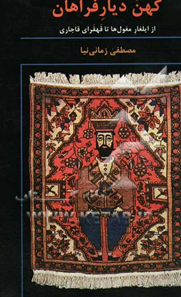 کهن دیار فراهان: از ایلغار مغول‌ها تا قهقرای قاجاری