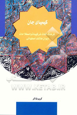 کیمیای جان (فرهنگ لغات، ترکیبات و اصطلاحات دیوان هاتف اصفهانی)