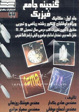 گنجینه جامع فیزیک: مکانیک