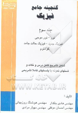 گنجینه جامع فیزیک (نور. نور موجی. فیزیک جدید. فیزیک حالت جامد و کوانتوم)