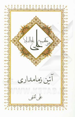 آئین زمامداری در مکتب علی (ع)