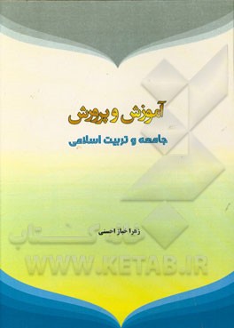 آموزش و پرورش، جامعه و تربیت اسلامی