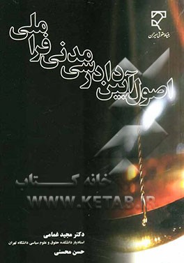 اصول آیین دادرسی مدنی فراملی: بررسی تطبیقی اصول آیین دادرسی مدنی فراملی تهیه شده توسط موسسه حقوق آمریکا و موسسه ...