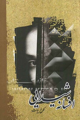 افسانه شیدایی