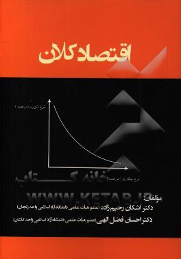 اقتصاد کلان