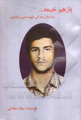 باز هم خیمه ... (داستان زندگی شهید حسین داودی)