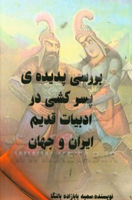 بررسی پدیده پسرکشی در ادبیات قدیم ایران و جهان