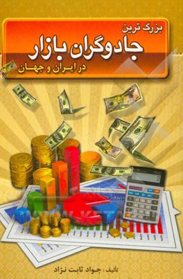 بزرگترین جادوگران بازار در ایران و جهان