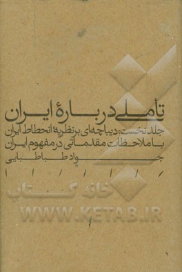 تاملی درباره ایران: دیباچه‌ای بر نظریه انحطاط ایران با ملاحظات مقدماتی در مفهوم ایران