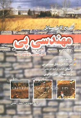 تشریح مسائل مهندسی پی