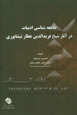 جامعه‌شناسی ادبیات در آثار شیخ فرید‌الدین عطار نیشابوری