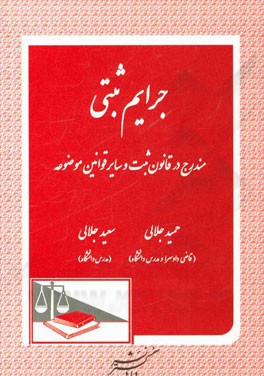 جرایم ثبتی مندرج در قانون ثبت و سایر قوانین موضوعه