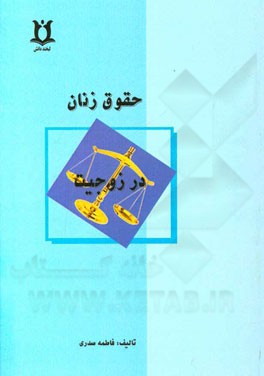 حقوق زنان در زوجیت