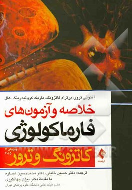 خلاصه و آزمون فارماکولوژی کاتزونگ و ترور