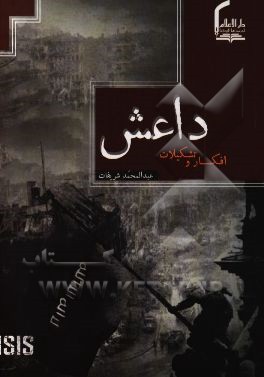 داعش: افکار و تشکیلات