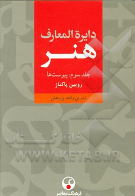 دایره‌المعارف هنر: نقاشی / پیکره‌سازی / طراحی گرافیک / عکاسی / رسانه‌های نو / تصویرگری / چاپگری / طنزنگاری (پیوست‌ها)