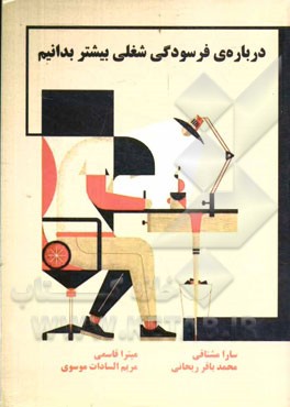 درباره‌ی فرسودگی شغلی بیشتر بدانیم