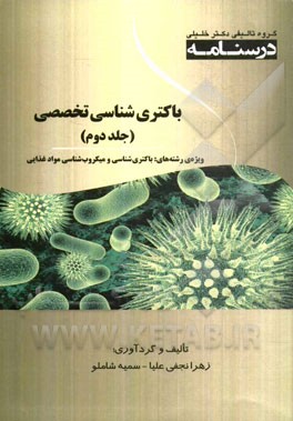 درسنامه باکتری‌شناسی تخصصی ویژه رشته‌های: باکتری‌شناسی و میکروب‌شناسی مواد غذایی