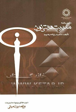 درس‌نامه مدیریت دولتی نوین: ویژه دوره‌های آموزشی بهبود مدیریت