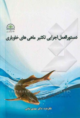 دستورالعمل اجرایی تکثیر ماهی‌های خاویاری