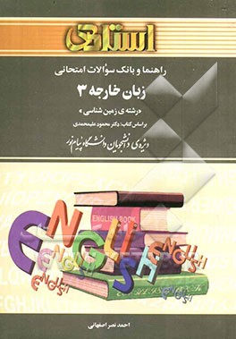 راهنما و بانک سوالات امتحانی زبان خارجه 3 رشته زمین‌شناسی: ویژه‌ی دانشجویان دانشگاه پیام نور، شامل: ترجمه کامل و سلیس مطالب کتاب درسی به صورت بخش ...