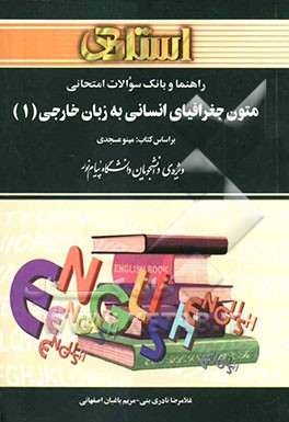 راهنما و بانک سوالات امتحانی متون جغرافیای انسانی به زبان خارجی (1): ویژه‌ی دانشجویان دانشگاه پیام نور، شامل: ترجمه‌ی کامل و سلیس مطالب کتاب درسی ...