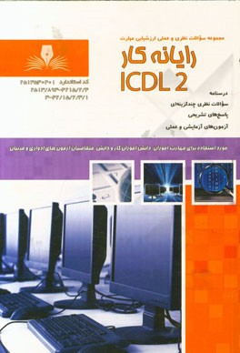 رایانه‌کار ICDL درجه 2