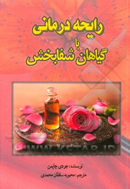 رایحه‌درمانی با گیاهان شفابخش