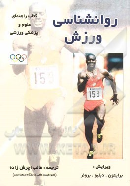 روان‌شناسی ورزش: کتاب راهنمای علوم و پزشکی ورزشی