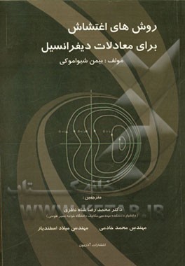 روش‌های اغتشاش برای معادلات دیفرانسیل