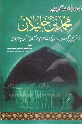 ستاره‌ای بر تارک آذربایجان محمدبن ‌خلیلان (از مشایخ شیخ صدوق در عصر غیبت صغرای امام زمان قرن چهارم ه.ق)