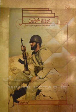 عروج خونین: یادنامه سردار شهید جوزی امیری