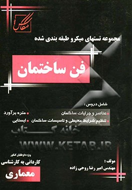 مجموعه تستهای میکرو طبقه‌بندی شده کنکور معماری فن ساختمان شامل: عناصر و جزئیات ساختمان ...