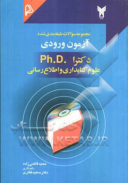 مجموعه سئوالات طبقه‌بندی شده آزمون ورودی دکترا (Ph.D.) علوم کتابداری و اطلاع‌رسانی: ویژه آزمونهای ورودی دکترای کتابداری و اطلاع‌رسانی، همچنین ...