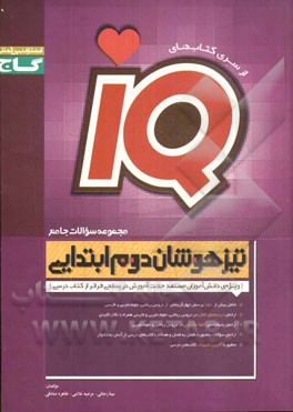 مجموعه سوالات جامع تیزهوشان دوم ابتدایی