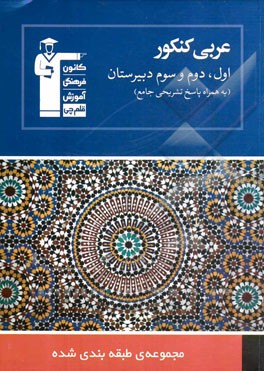 مجموعه طبقه‌بندی شده عربی کنکور: ویژه رشته‌های ریاضی، تجربی، هنر و منحصرا زبان ...