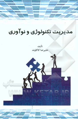 مدیریت تکنولوژی و نوآوری