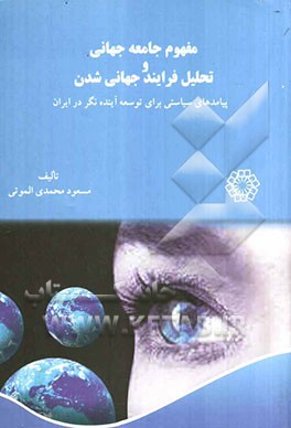 مفهوم جامعه جهانی و تحلیل فرایند جهانی‌شدن (پیامدها برای توسعه بلندمدت و آینده‌نگر در ایران)