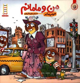 من و مامانم