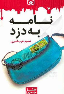 نامه به دزد