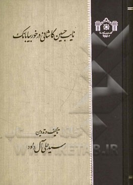 نایب‌حسین کاشانی در خوربیابانک