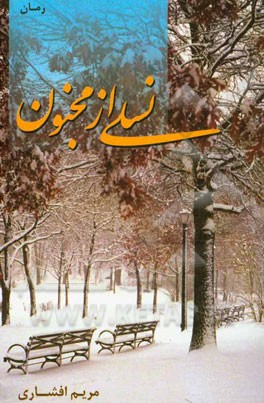 نسلی از مجنون