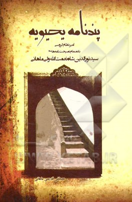 پندنامه یحیویه: بانضمام نصیحت‌نامه‌های سیدنورالدین شاه نعمت‌الله ولی ماهانی