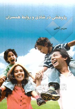 پژوهشی در شادی و روابط همسران