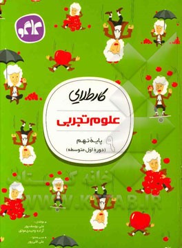 کار طلایی: علوم تجربی پایه نهم (دوره اول متوسطه)