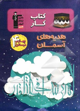 کتاب کار هدیه‌های آسمان چهارم دبستان شامل: درس‌نامه‌ی آموزشی در هر درس، تیپ‌های مختلف سوال‌ها در هر درس، ...